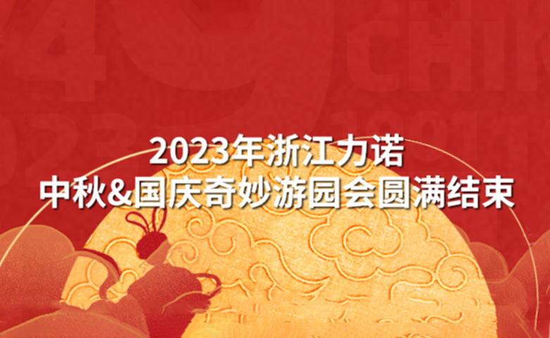 中秋&國(guó)慶活動(dòng) | 潮玩中秋·狂歡再現(xiàn)——2023年浙江力諾中秋&國(guó)慶奇妙游園會(huì)圓滿結(jié)束